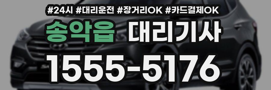 송악읍 대리기사
