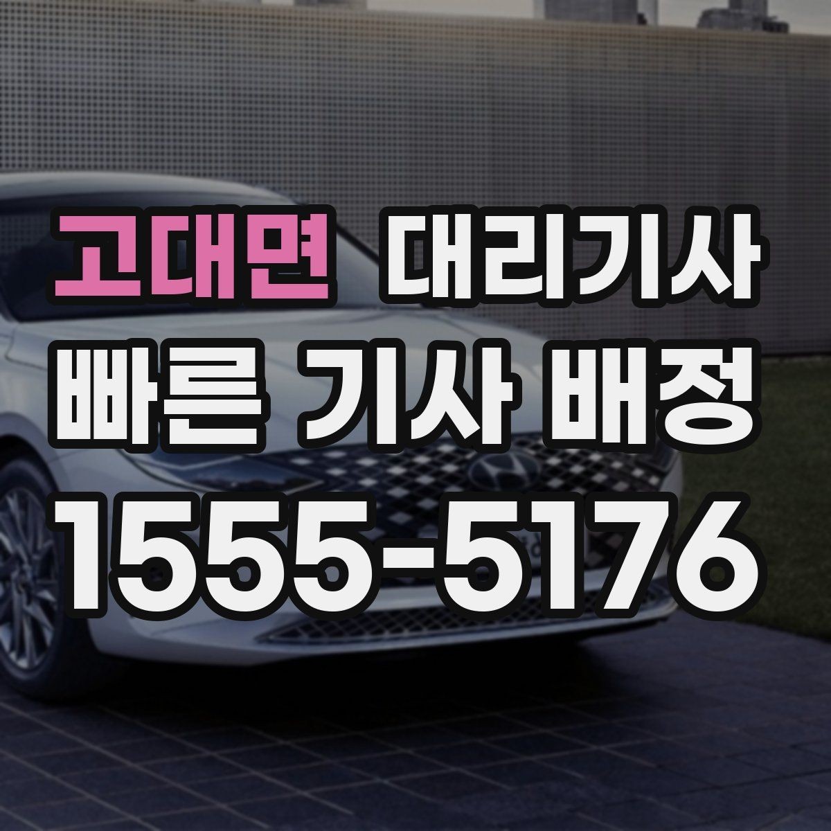 고대면 대리기사 자주 쓰는 사람에게 편한 호출 기록과 알림 설정