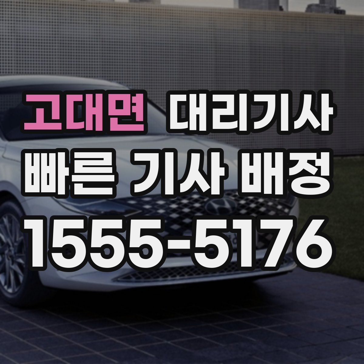 고대면 대리기사
