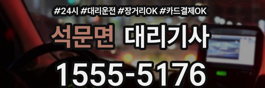 석문면 대리기사