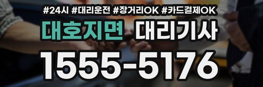대호지면 대리기사