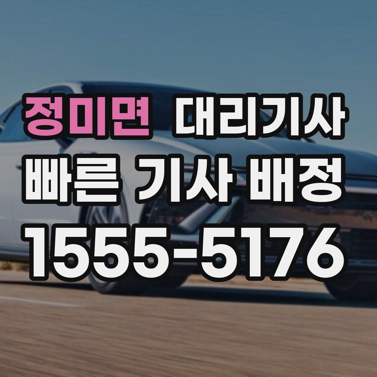 정미면 대리기사