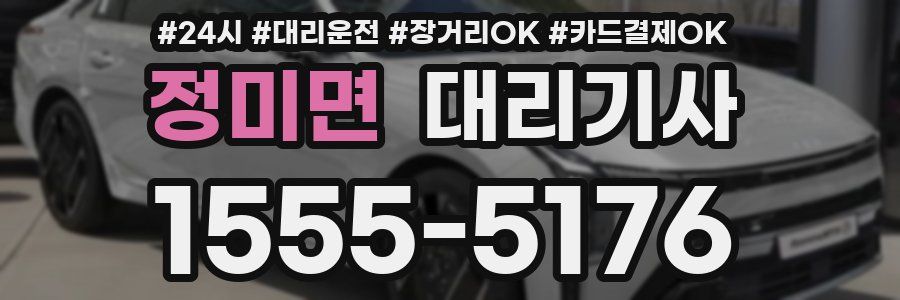정미면 대리기사