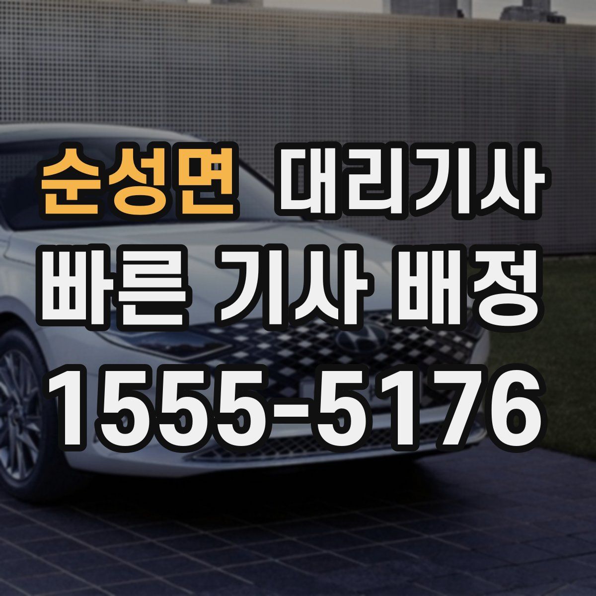순성면 대리기사