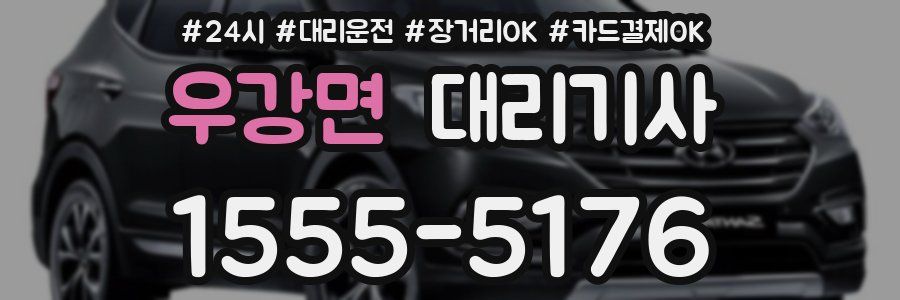 우강면 대리기사