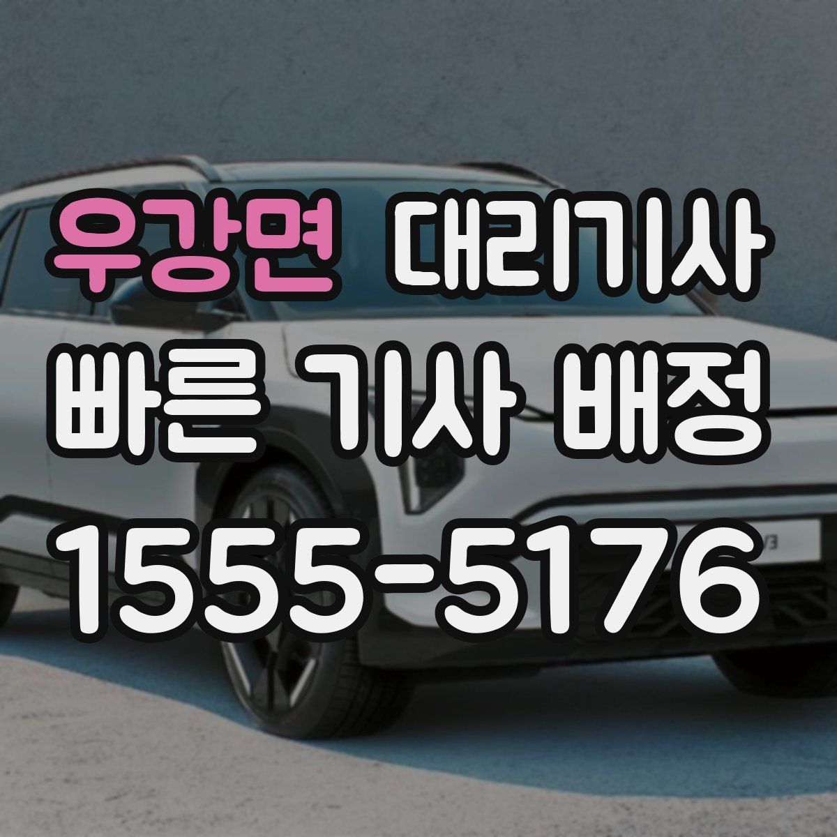 우강면 대리기사