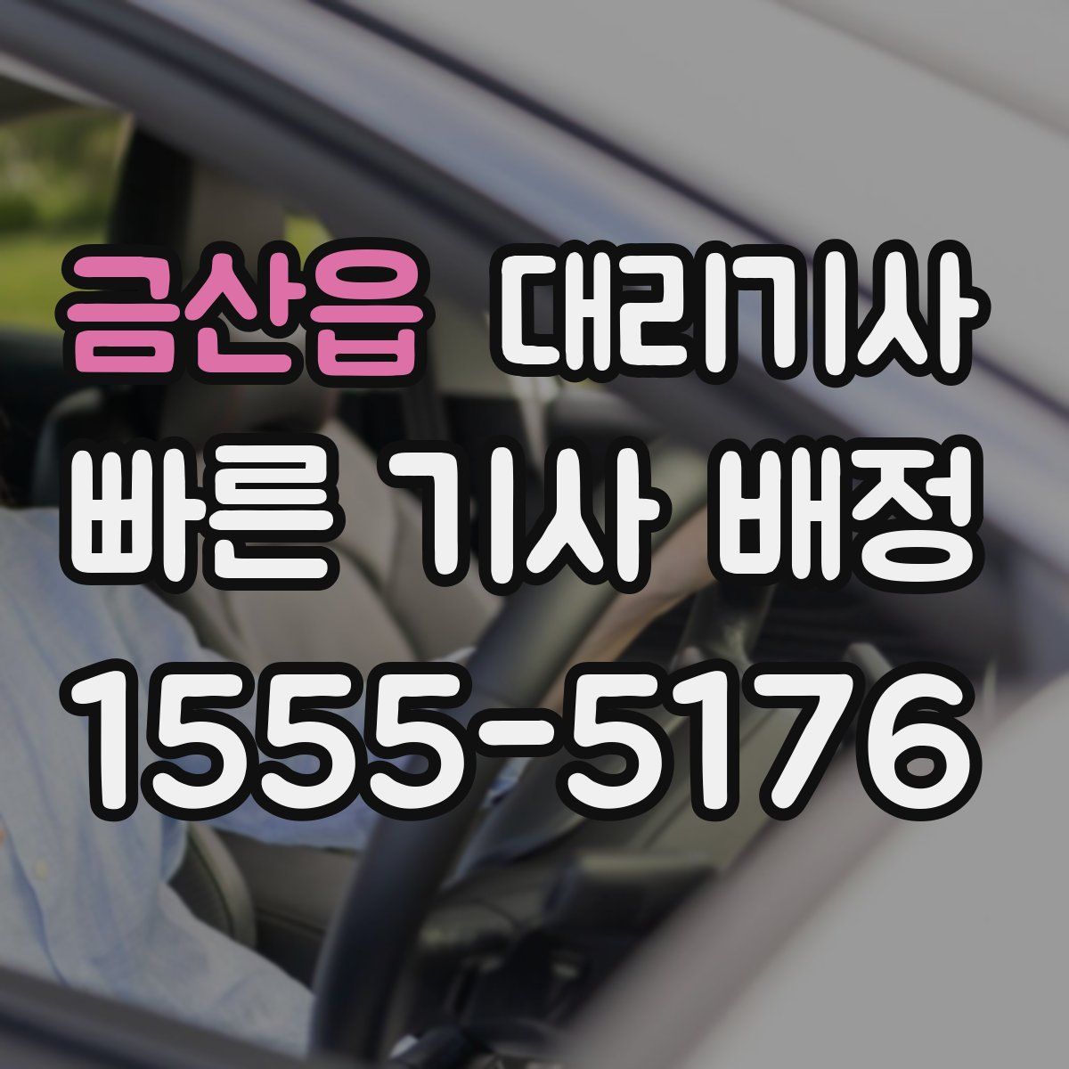 금산읍 대리기사