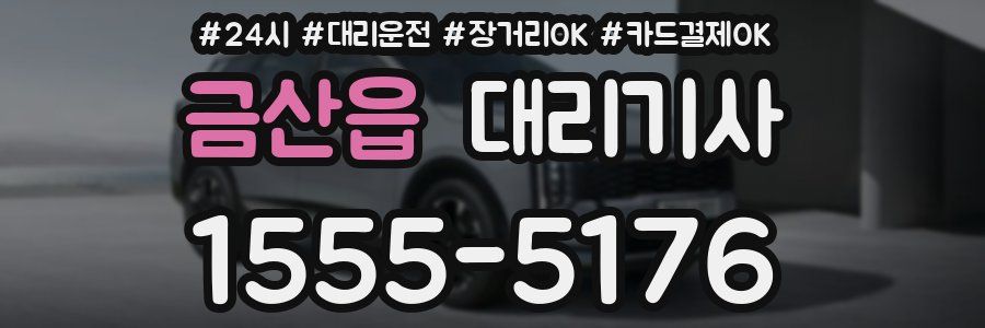 금산읍 대리기사