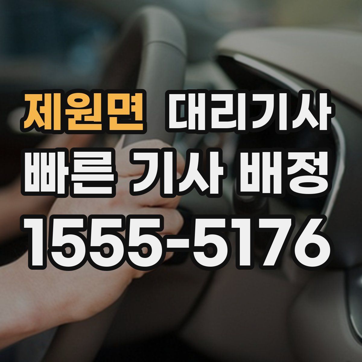 제원면 대리기사