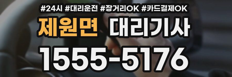 제원면 대리기사