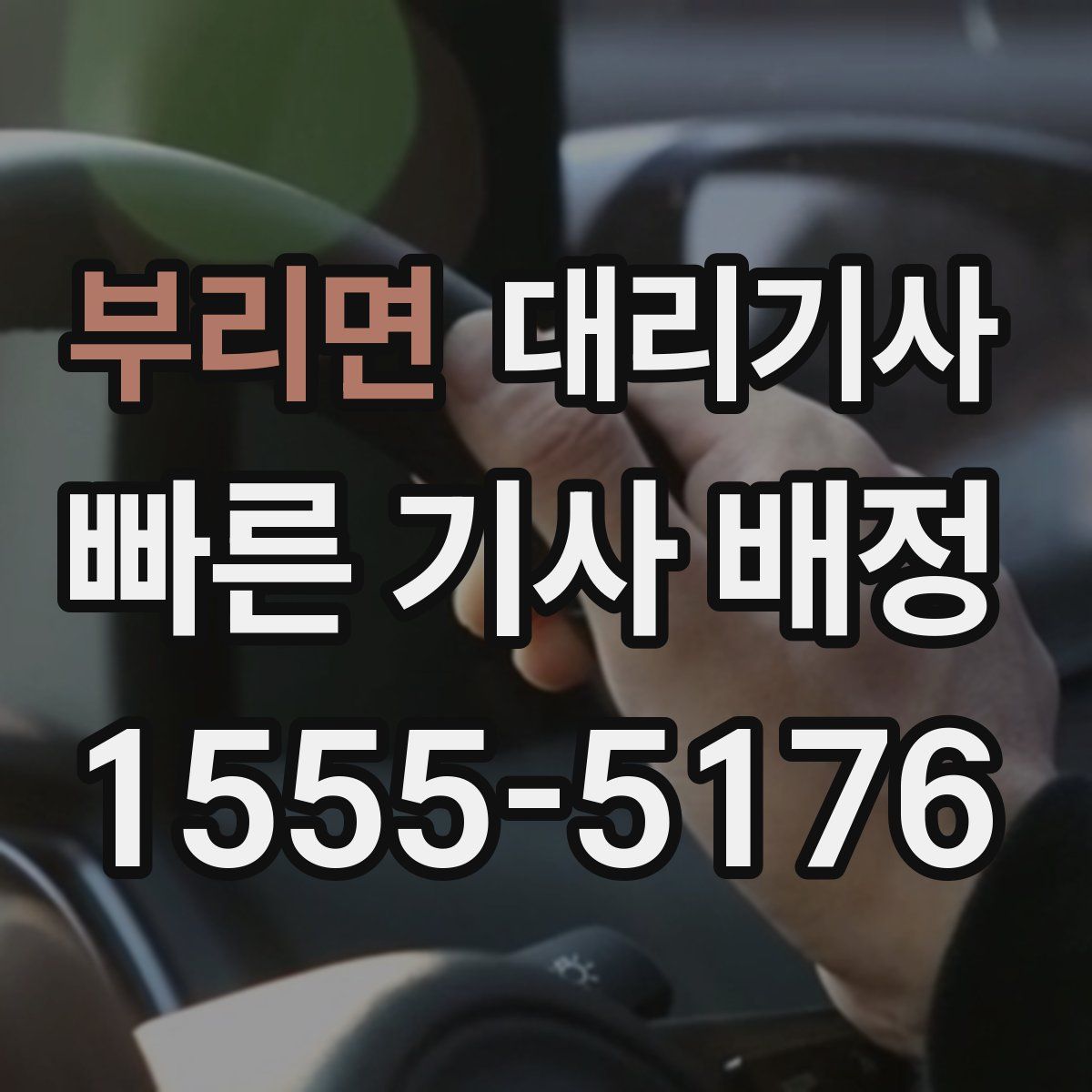부리면 대리기사