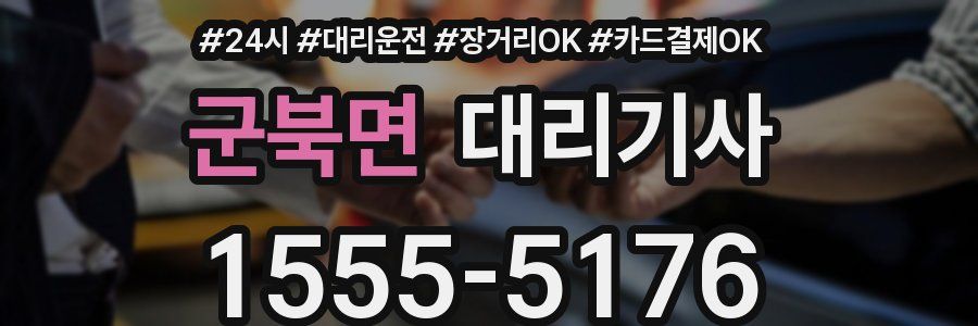 군북면 대리기사