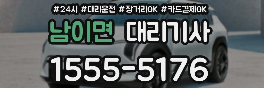 남이면 대리기사