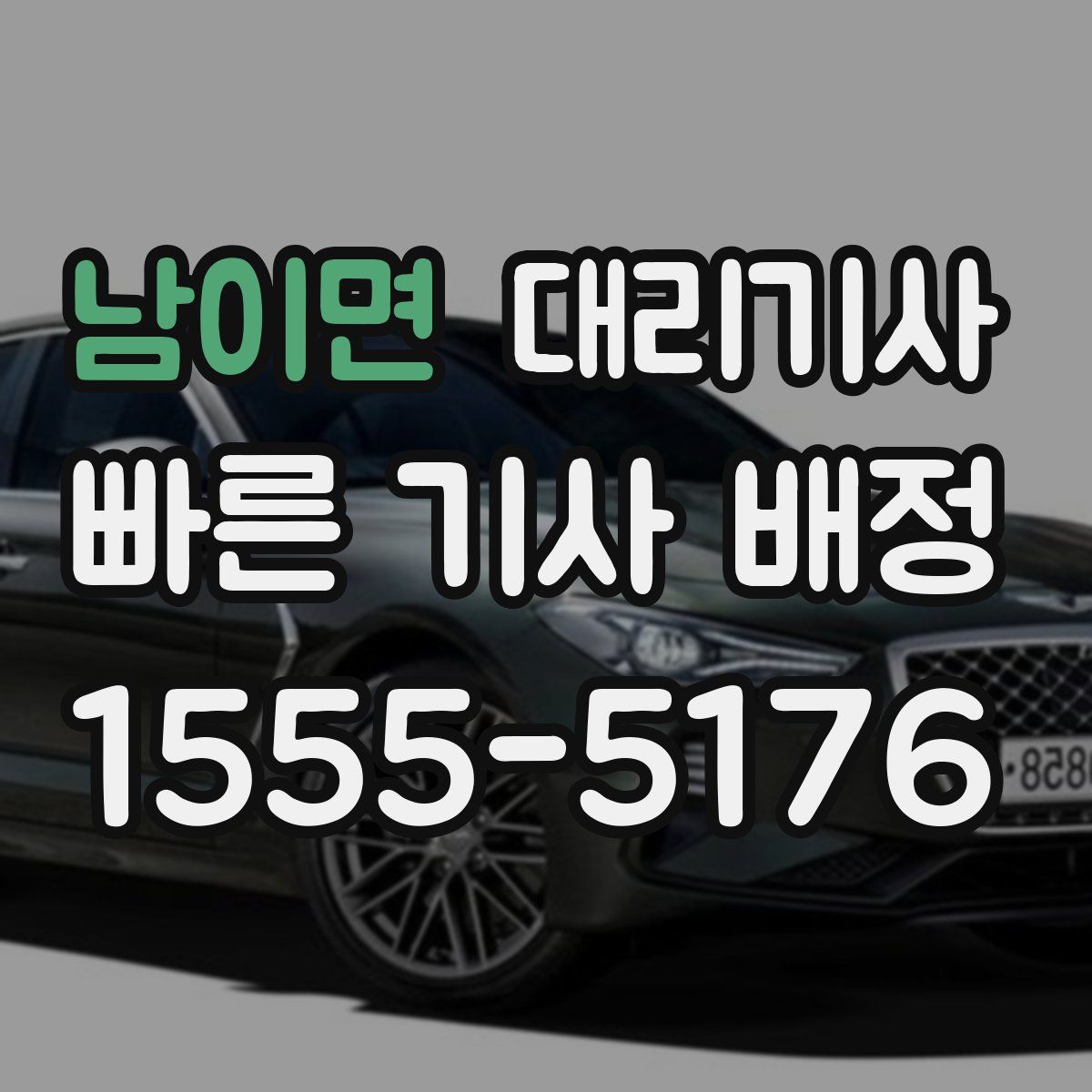 남이면 대리기사