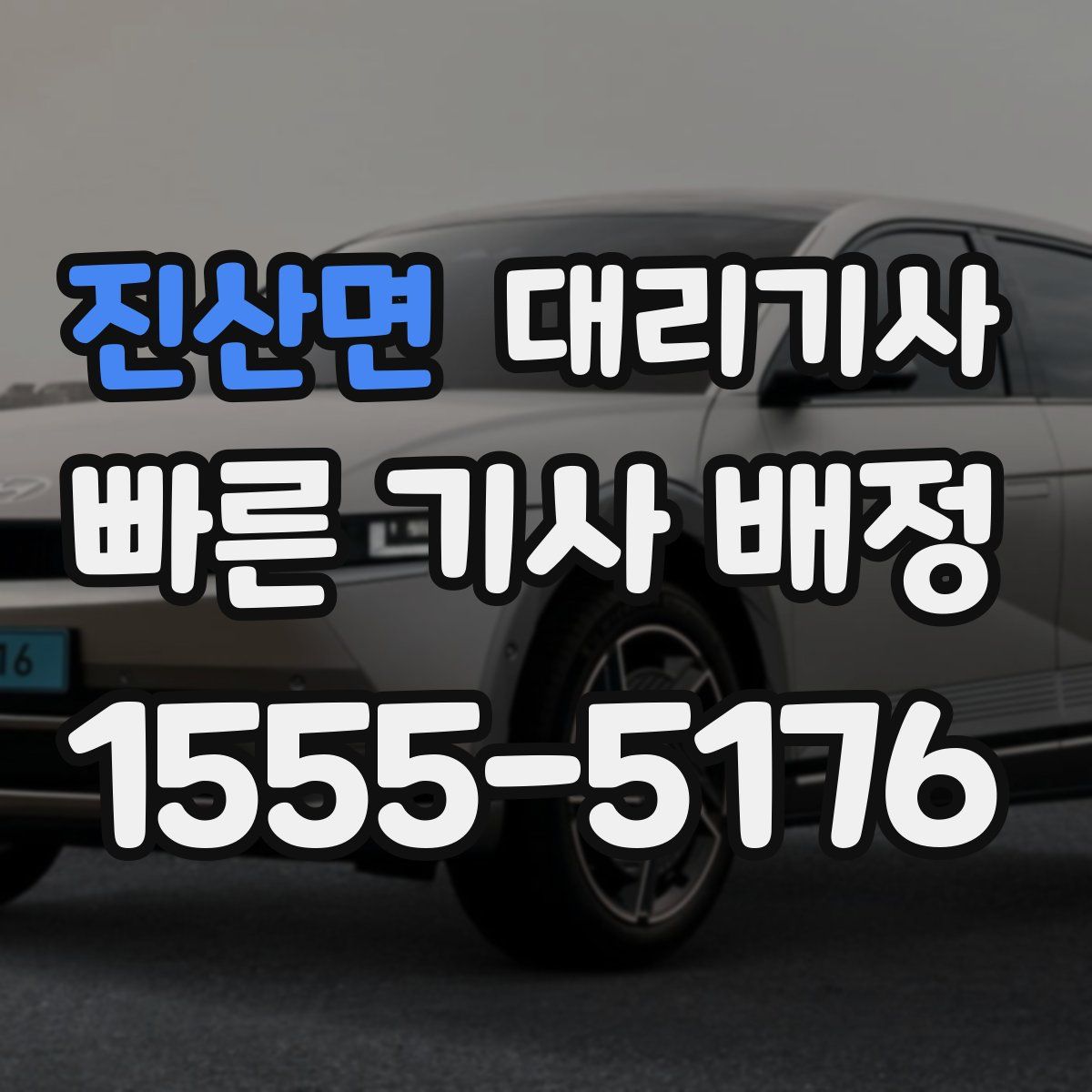진산면 대리기사