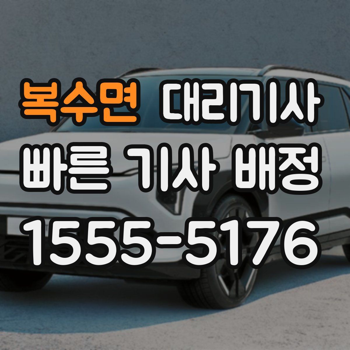 복수면 대리기사