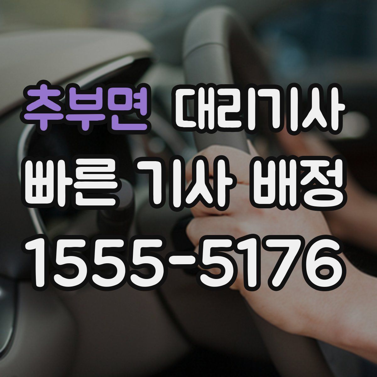 추부면 대리기사
