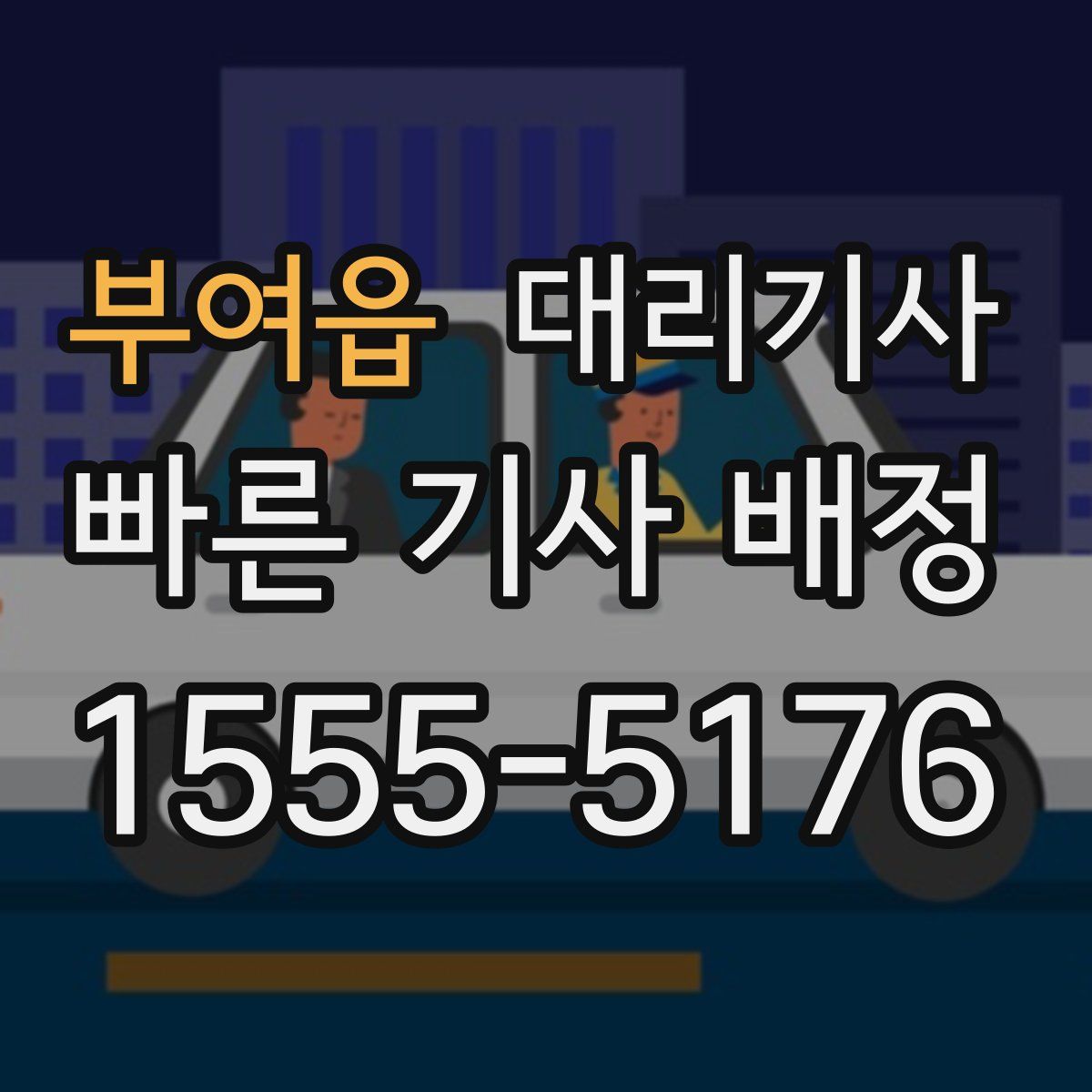 부여읍 대리기사