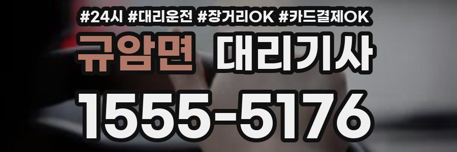 규암면 대리기사