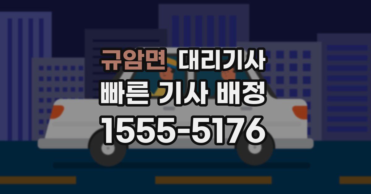 규암면 대리기사