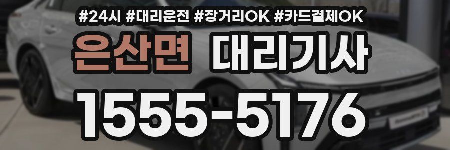 은산면 대리기사