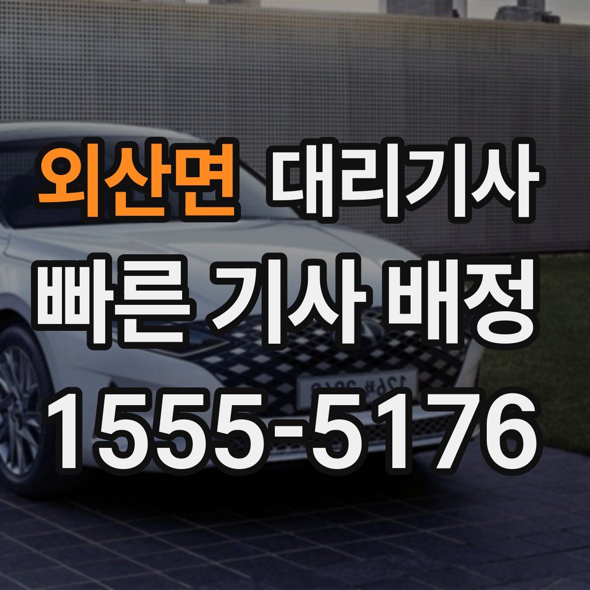 외산면 대리기사
