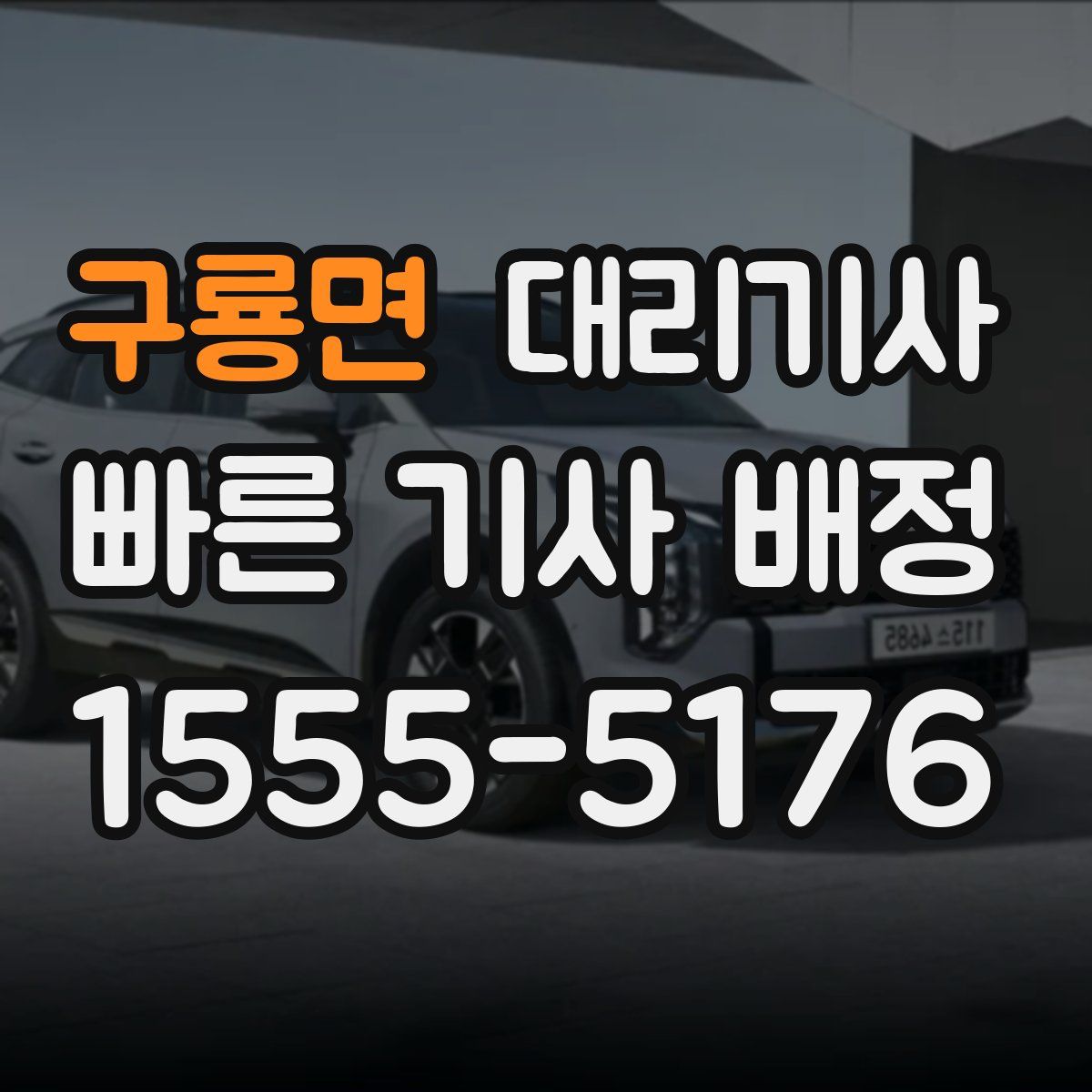 구룡면 대리기사