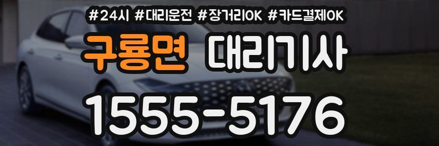구룡면 대리기사