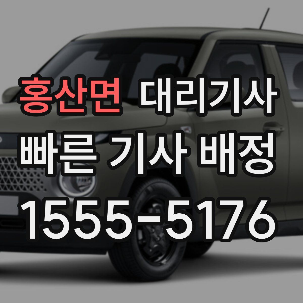 홍산면 대리기사