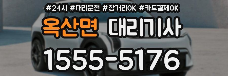 옥산면 대리기사