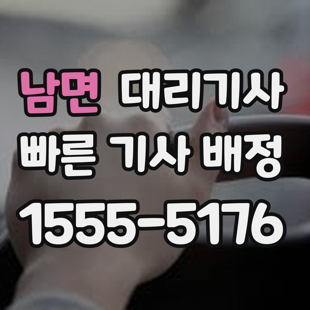 남면 대리기사