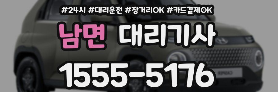 남면 대리기사