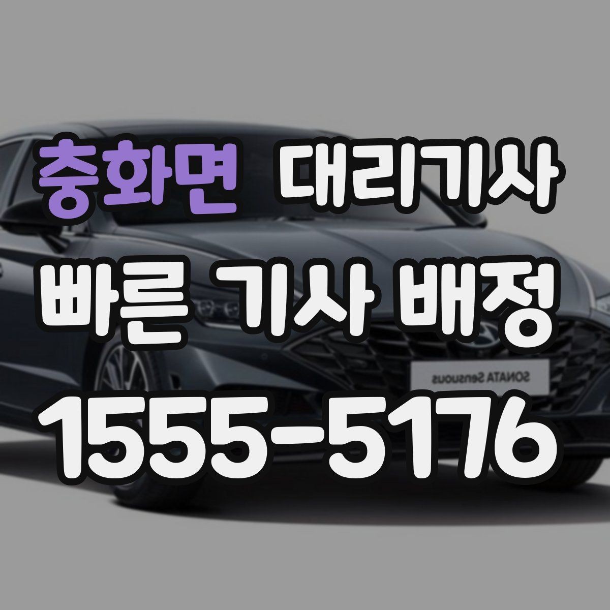 충화면 대리기사 배차 실패가 생기는 흔한 상황과 확인 방법
