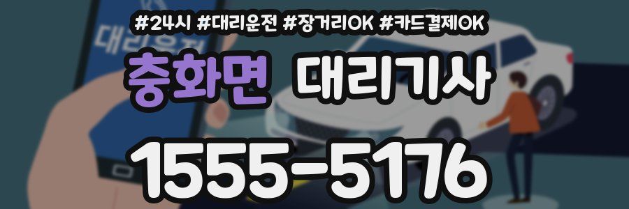 충화면 대리기사