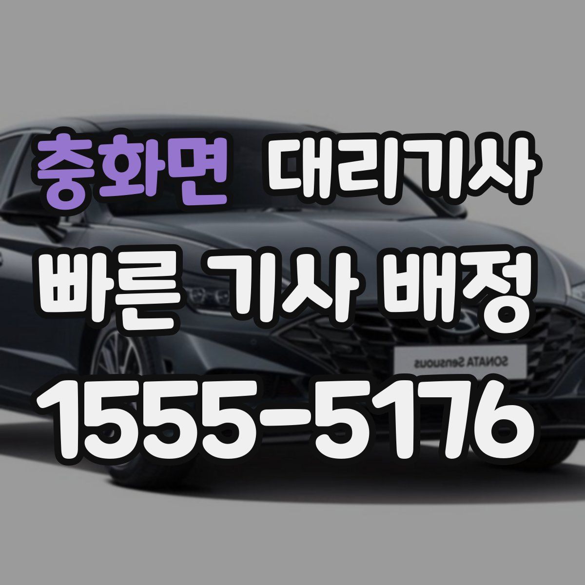 충화면 대리기사