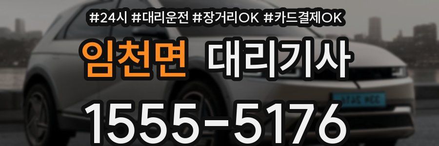 임천면 대리기사