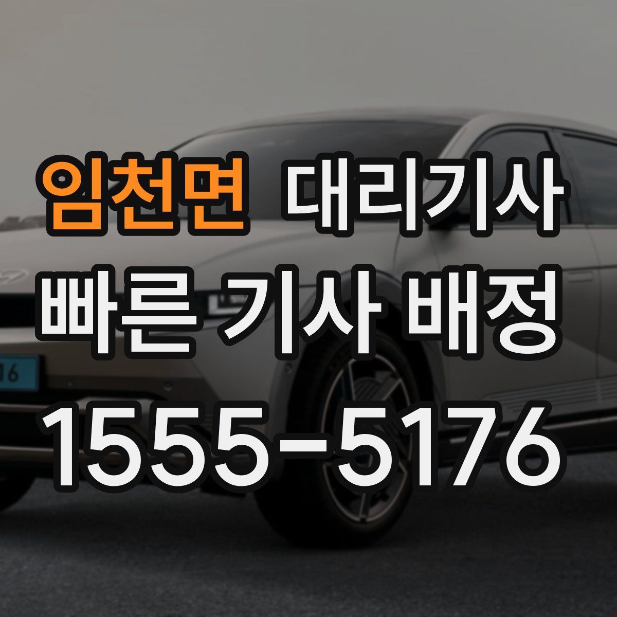 임천면 대리기사
