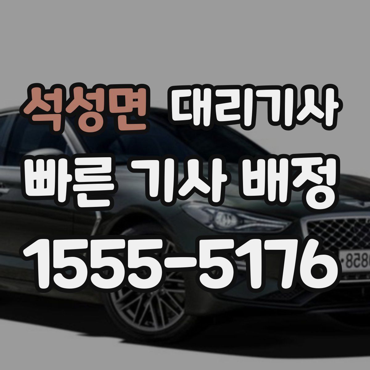 석성면 대리기사