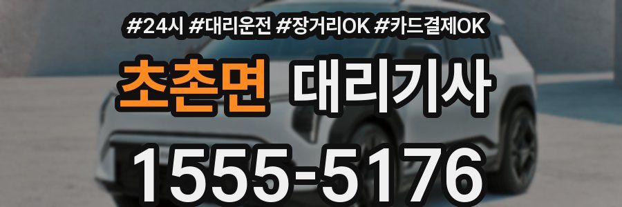 초촌면 대리기사