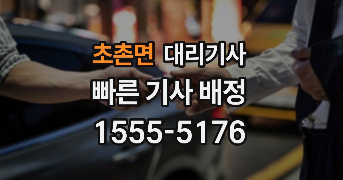 초촌면 대리기사