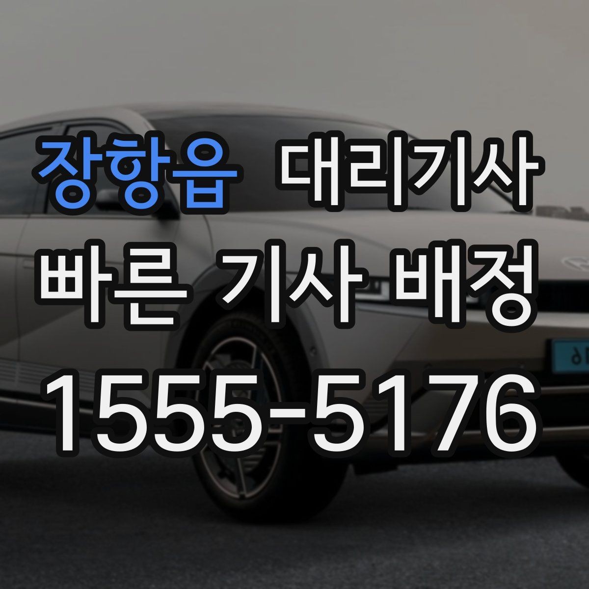 장항읍 대리기사 평점이 쌓이는 방식과 첫 인상의 중요성