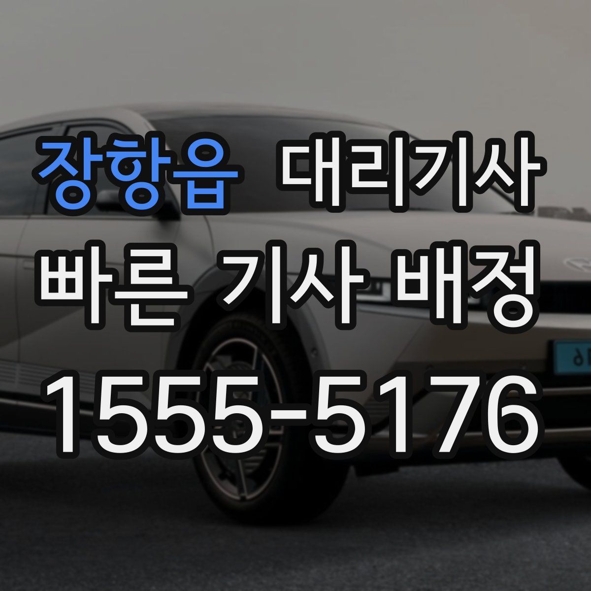 장항읍 대리기사