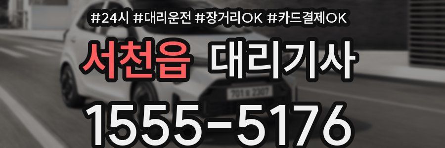 서천읍 대리기사
