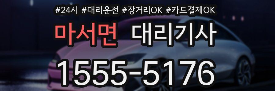 마서면 대리기사