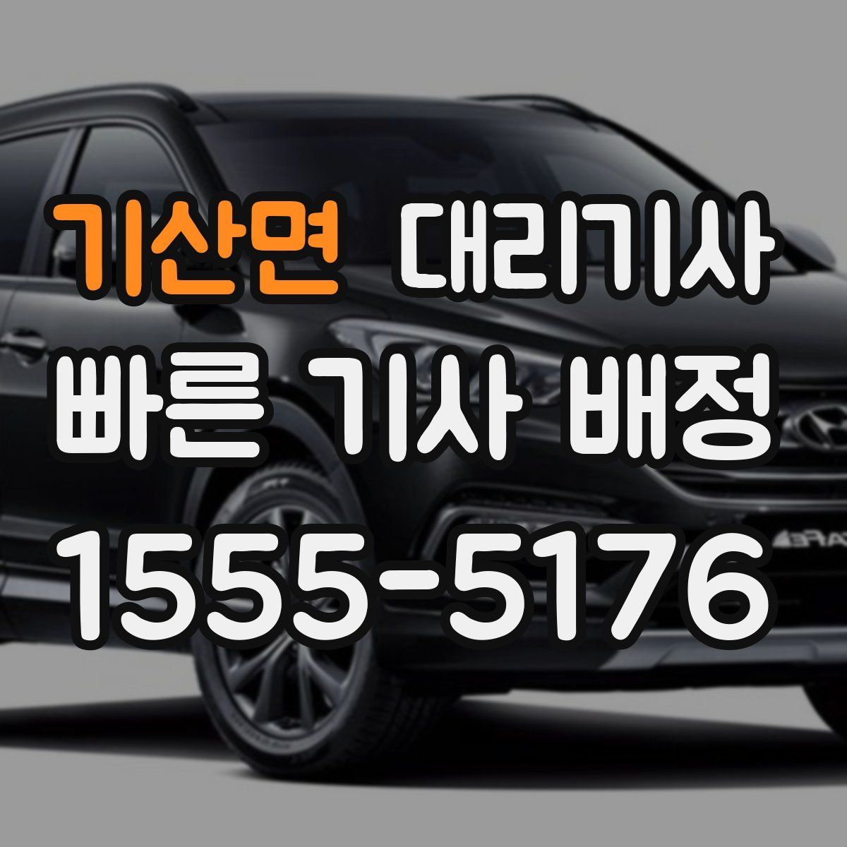 기산면 대리기사