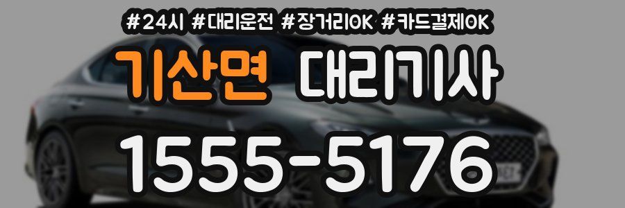기산면 대리기사