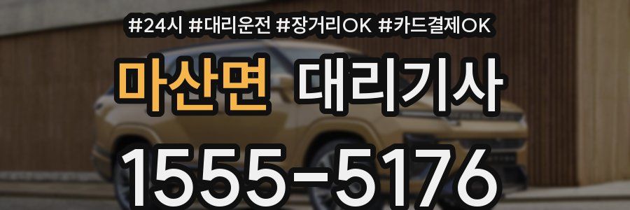 마산면 대리기사