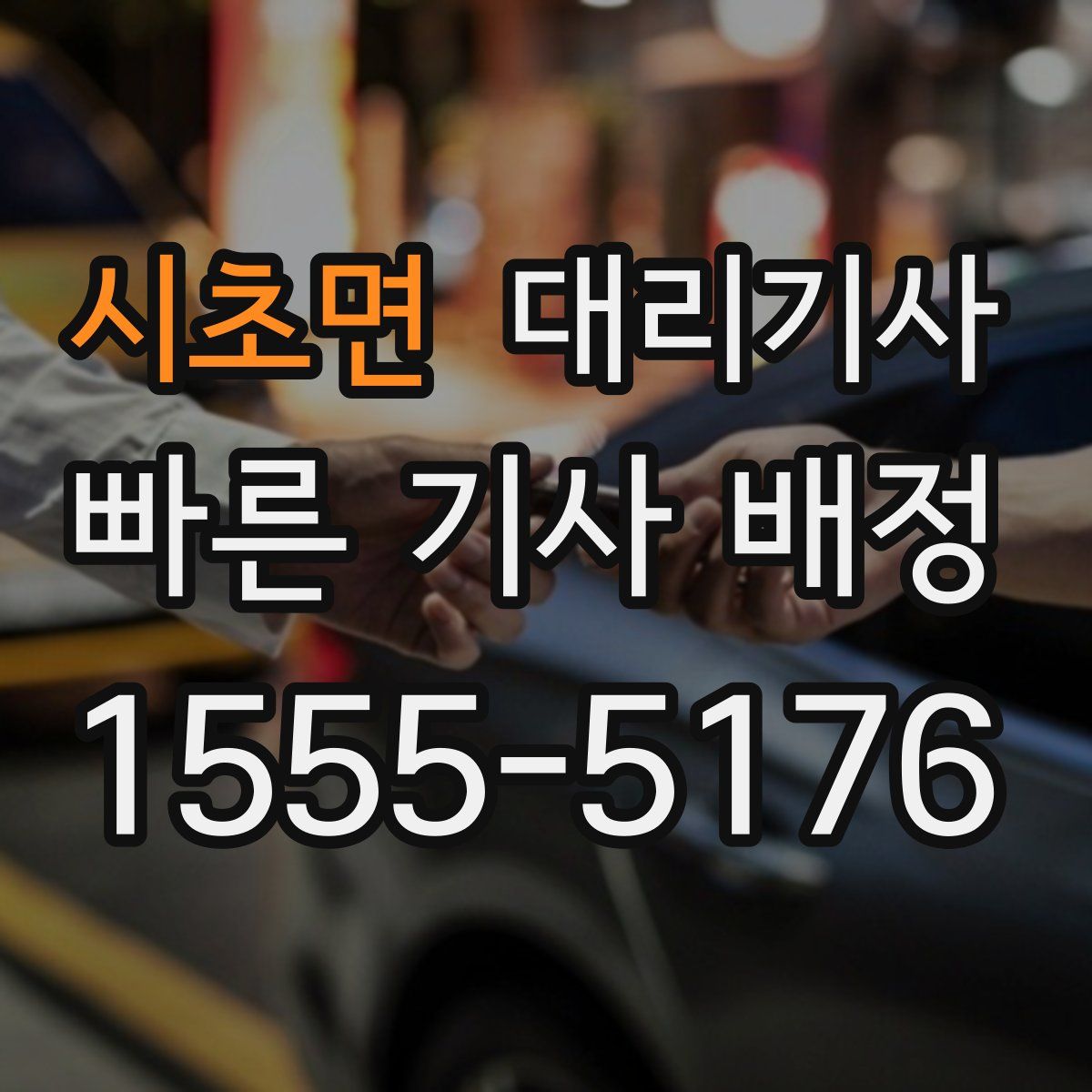 시초면 대리기사