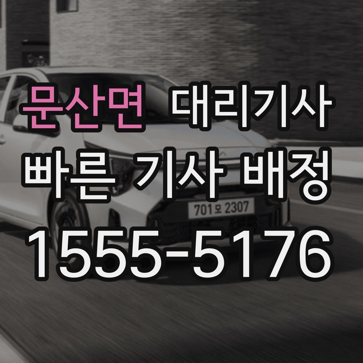 문산면 대리기사