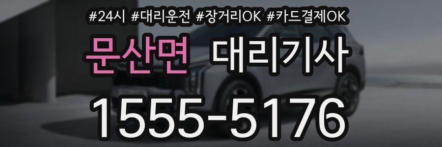 문산면 대리기사